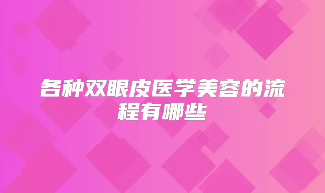 各种双眼皮医学美容的流程有哪些