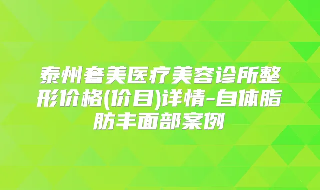 泰州奢美医疗美容诊所整形价格(价目)详情-自体脂肪丰面部案例