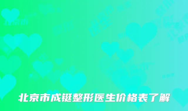 北京市成铤整形医生价格表了解