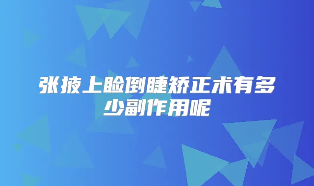 张掖上睑倒睫矫正术有多少副作用呢
