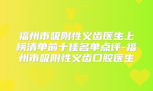 福州市吸附性义齿医生上榜清单前十佳名单点评-福州市吸附性义齿口腔医生