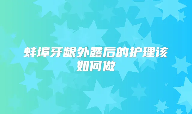 蚌埠牙龈外露后的护理该如何做