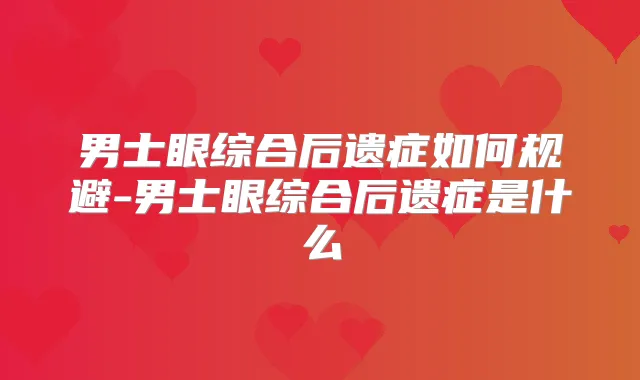 男士眼综合后遗症如何规避-男士眼综合后遗症是什么