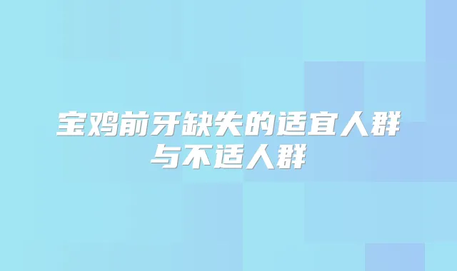 宝鸡前牙缺失的适宜人群与不适人群