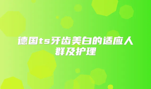 德国ts牙齿美白的适应人群及护理