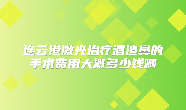 连云港激光酒渣鼻的手术费用大概多少钱啊