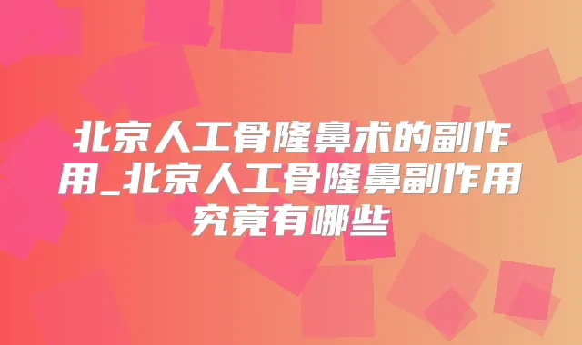 北京人工骨隆鼻术的副作用_北京人工骨隆鼻副作用究竟有哪些