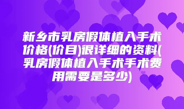 title="新乡市乳房假体植入手术价格(价目)很详细的资料(乳房假体植入手术手术费用需要是多少)"