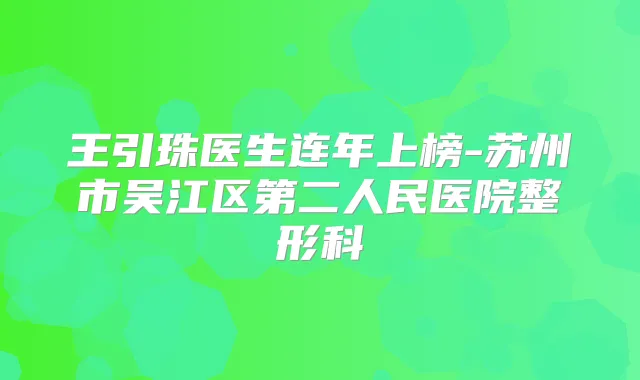 王引珠医生连年上榜-苏州市吴江区第二人民医院整形科
