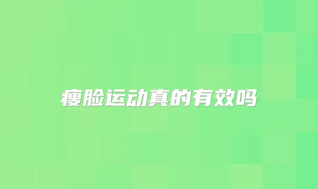 瘦脸运动真的有效吗