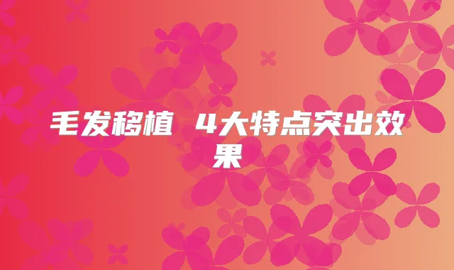毛发移植 4大特点突出效果