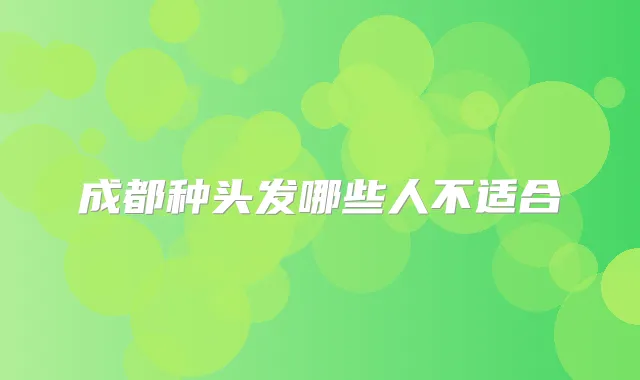 成都种头发哪些人不适合