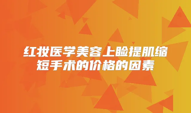 红妆医学美容上睑提肌缩短手术的价格的因素