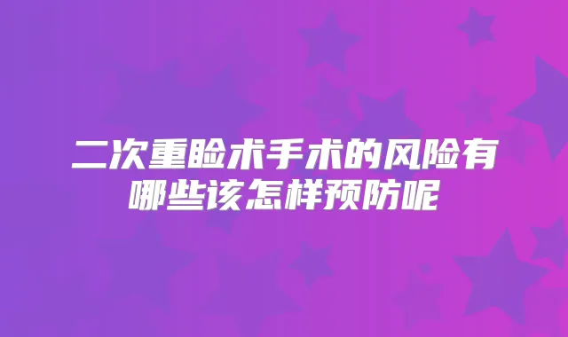 二次重睑术手术的风险有哪些该怎样预防呢