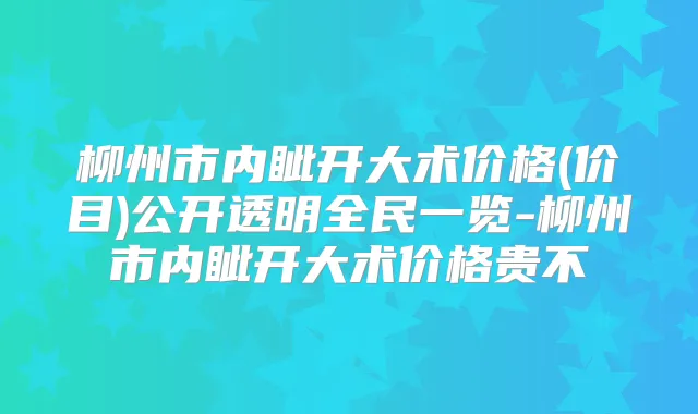 柳州市内眦开大术价格(价目)公开透明全民一览-柳州市内眦开大术价格贵不