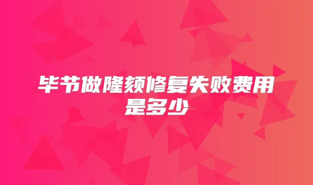 毕节做隆颏修复失败费用是多少