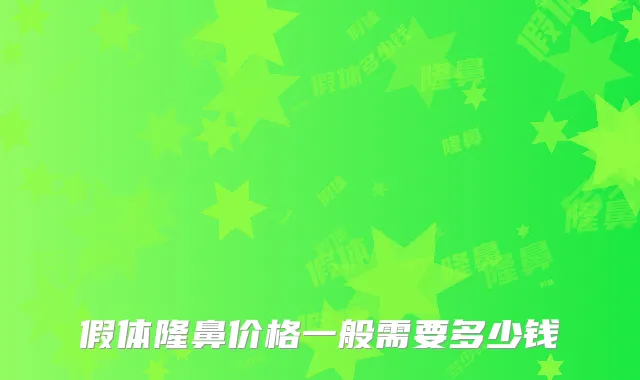 假体隆鼻价格一般需要多少钱