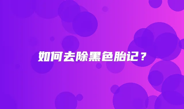 如何去除黑色胎记？