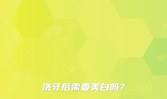 洗牙后需要美白吗？