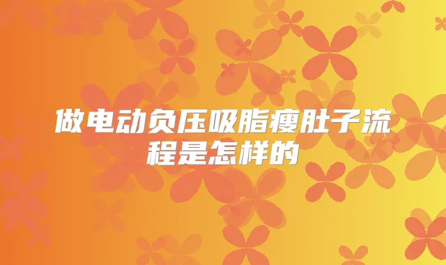做电动负压吸脂瘦肚子流程是怎样的