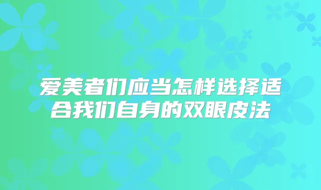 爱美者们应当怎样选择适合我们自身的双眼皮法