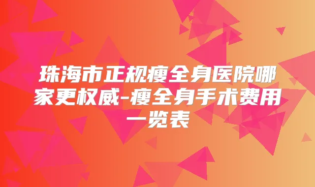 珠海市正规瘦全身医院哪家更-瘦全身手术费用一览表