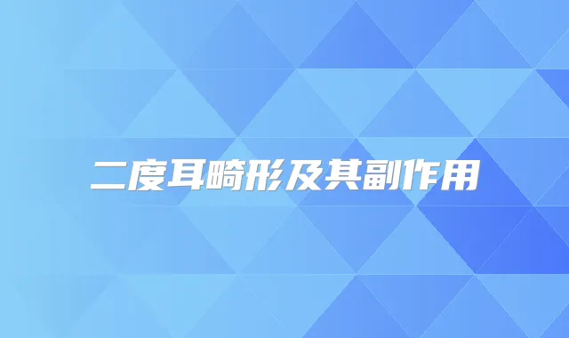 二度耳畸形及其副作用