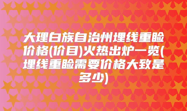 大理白族自治州埋线重睑价格(价目)火热出炉一览(埋线重睑需要价格大致是多少)