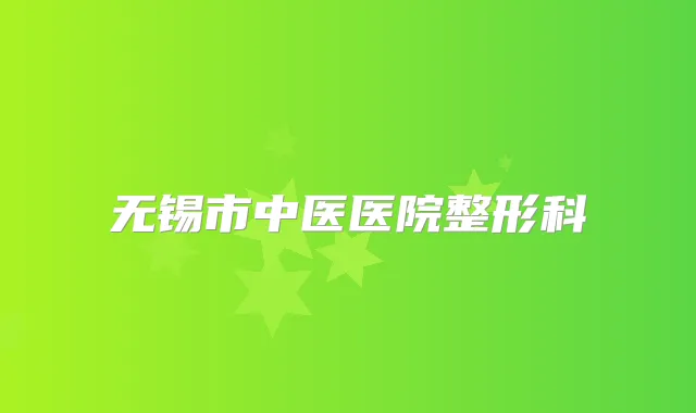 无锡市中医医院整形科