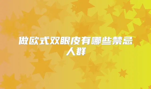 做欧式双眼皮有哪些禁忌人群