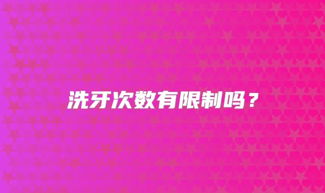 洗牙次数有限制吗？