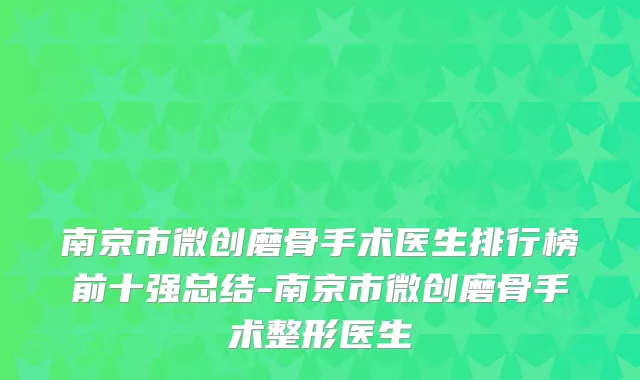 南京市微创磨骨手术医生排行榜前十强总结-南京市微创磨骨手术整形医生