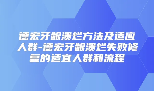 德宏牙龈溃烂方法及适应人群-德宏牙龈溃烂失败修复的适宜人群和流程