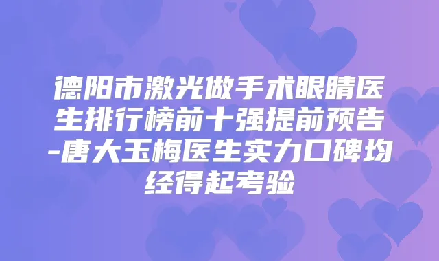 德阳市激光做手术眼睛医生排行榜前十强提前预告-唐大玉梅医生实力口碑均经得起考验
