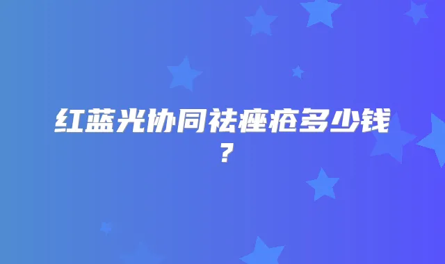 红蓝光协同祛痤疮多少钱？
