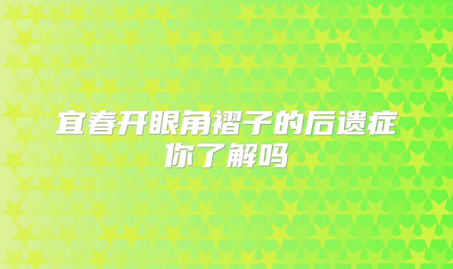 宜春开眼角褶子的后遗症你了解吗