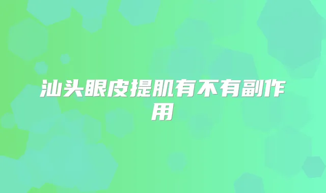 汕头眼皮提肌有不有副作用