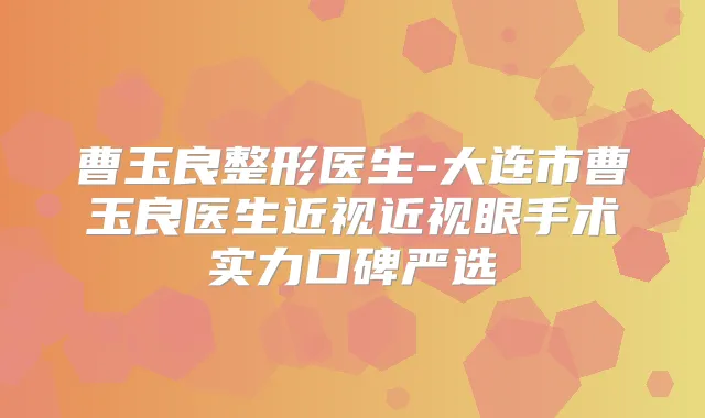 曹玉良整形医生-大连市曹玉良医生近视近视眼手术实力口碑严选