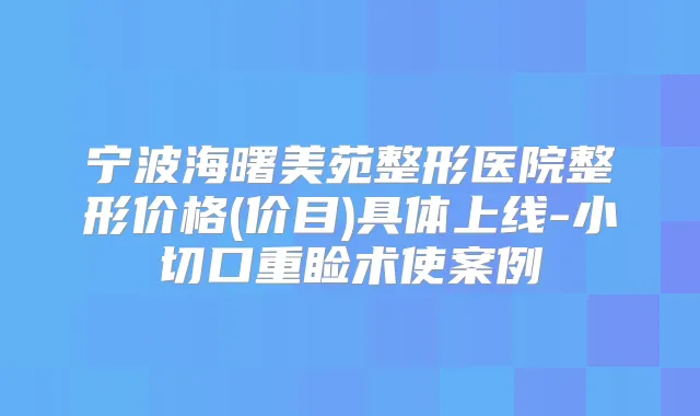 宁波海曙美苑整形医院整形价格(价目)具体上线-小切口重睑术使案例