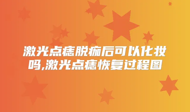 激光点痣脱痂后可以化妆吗,激光点痣恢复过程图