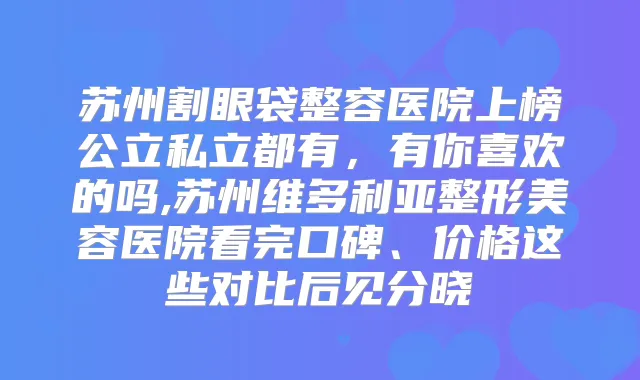 苏州割眼袋整容医院上榜公立私立都有，有你喜欢的吗,苏州维多利亚整形美容医院看完口碑、价格这些对比后见分晓