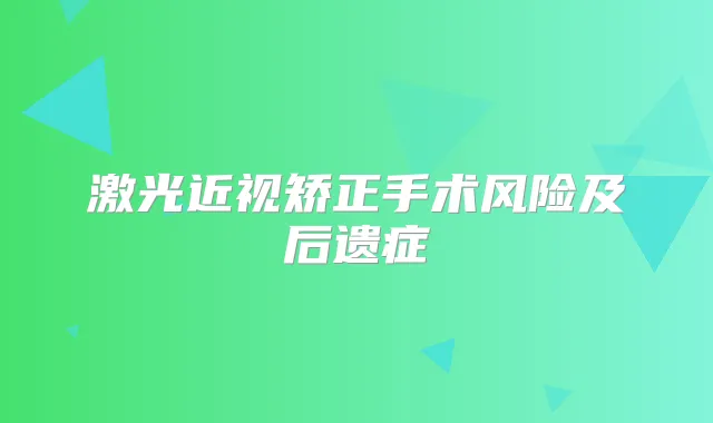 激光近视矫正手术风险及后遗症
