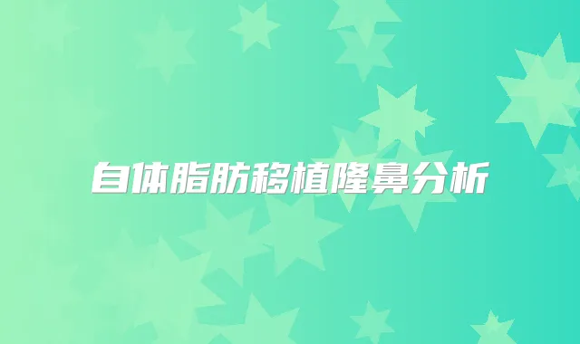 自体脂肪移植隆鼻分析