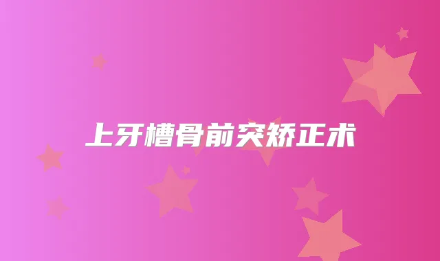 上牙槽骨前突矫正术