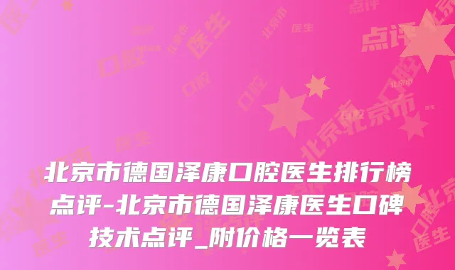 北京市德国泽康口腔医生排行榜点评-北京市德国泽康医生口碑技术点评_附价格一览表