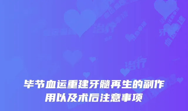 毕节血运重建牙髓再生的副作用以及术后注意事项