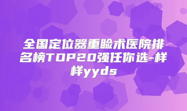 全国定位器重睑术医院排名榜TOP20强任你选-样样yyds