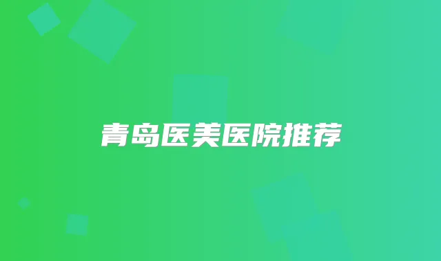 青岛医美医院推荐