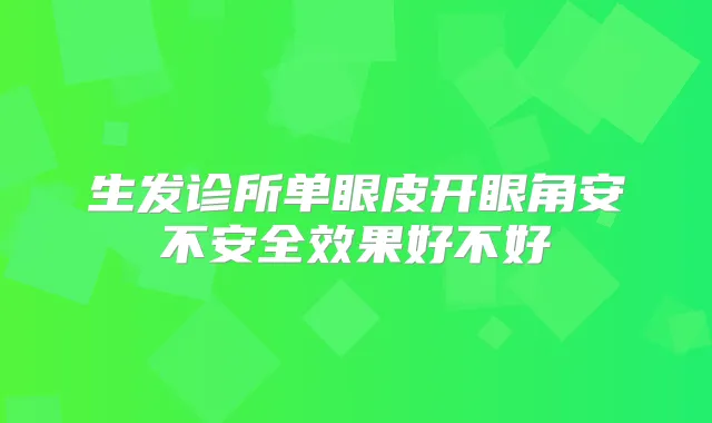 生发诊所单眼皮开眼角安不安果好不好
