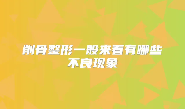 削骨整形一般来看有哪些不良现象